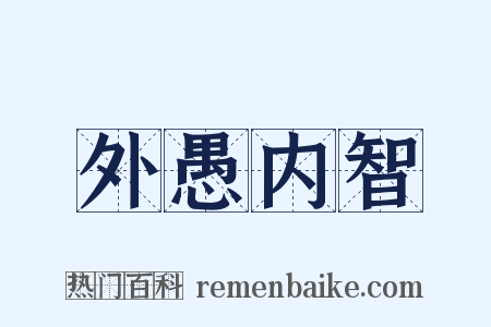 外愚内智是什么意思的图片